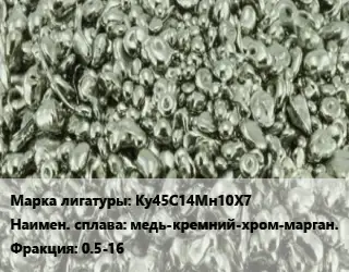 Лигатура Ку45С14Мн10Х7 медь-кремний-хром-марган. Фракция:0.5-16